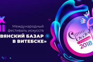 Фестиваль Славянский Базар 2018: расписание, участники, билеты