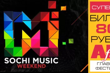 Фестиваль "Sochi Music Weekend 2017"