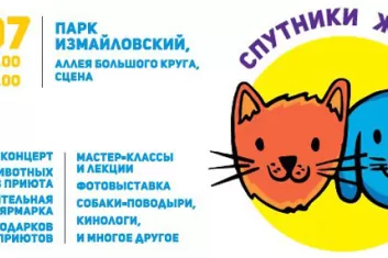 Фестиваль собак и людей "Спутники жизни 2017"