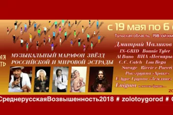 Фестиваль "Среднерусская возвышенность 2018":