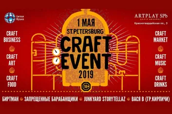 Фестиваль St. Petersburg Craft Event 2019: участники, программа