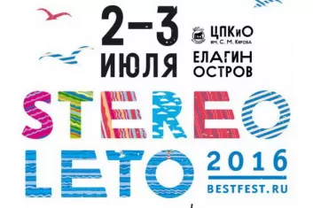Фестиваль StereoLeto