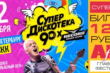 Фестиваль "Радио Рекорд" "СуперДискотека 90-х 2017"