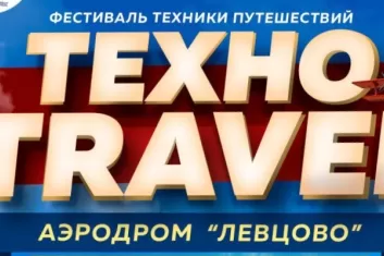 Фестиваль "ТехноTravel 2018"
