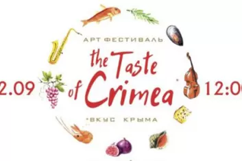 Фестиваль "The Taste of Crimea 2017" ("Вкус Крыма")