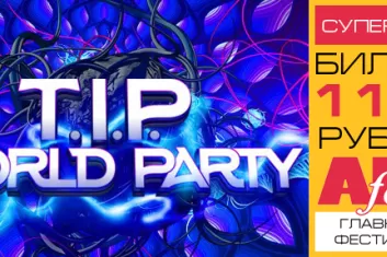Фестиваль "T.I.P. World Party 2016": расписание, участники, билеты