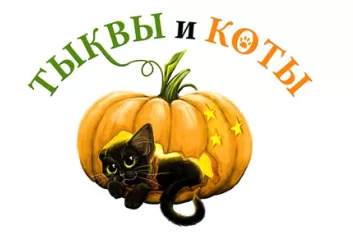 Благотворительный фестиваль "Тыквы и коты 2018"
