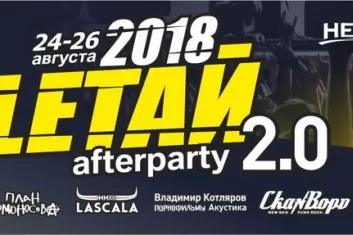 Фестиваль "Улетай! 2.0 2018"