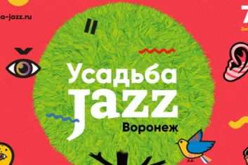Фестиваль Усадьба Jazz 2018 в Воронеже: расписание, участники, билеты
