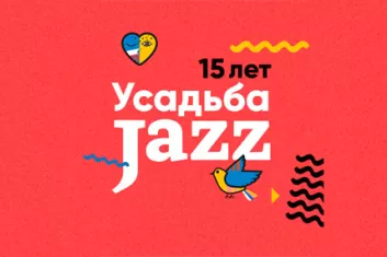 Фестиваль "Усадьба Jazz 2018" в Екатеринбурге