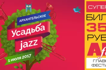 Фестиваль "Усадьба Jazz 2017" (Москва)