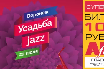 Фестиваль "Усадьба Jazz 2017" (Воронеж)