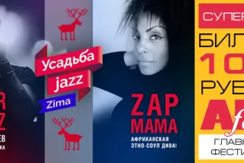 Фестиваль "Усадьба Jazz Zima 2016": расписание, участники, билеты