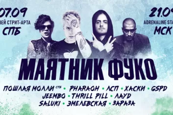 Маятник Фуко 2019 в Москве: участники, билеты, программа фестиваля