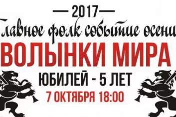 Фестиваль "Волынки Мира 2017":