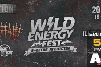 Фестиваль "Wild Energy Fest 2018"