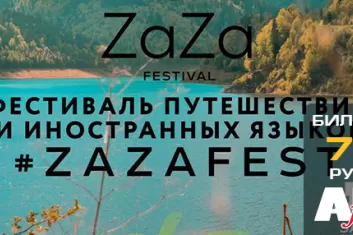 Фестиваль путешествий и иностранных языков "ZaZa Fest 2018": программа, участники