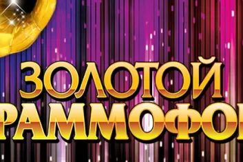 Музыкальная премия Золотой Граммофон в Минске