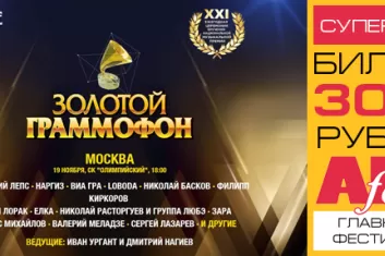 Музыкальная премия Золотой граммофон Москва