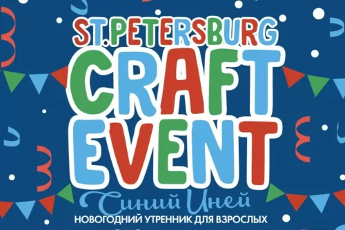 Фестиваль St. Petersburg Craft Event