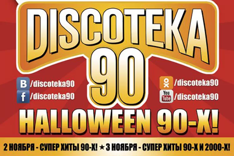 Дискотека 90: Halloween 90