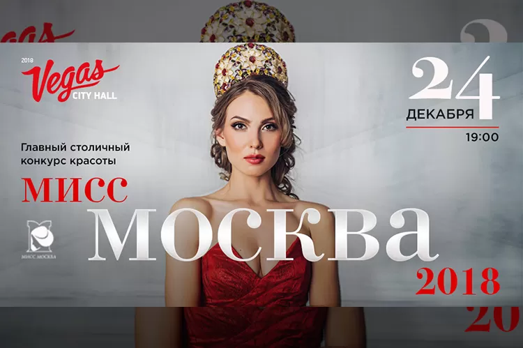 Конкурс красоты Мисс Москва 2018: программа, участники