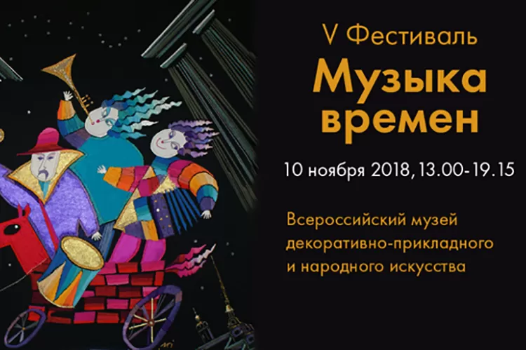 Фестиваль "Музыка времён 2018"