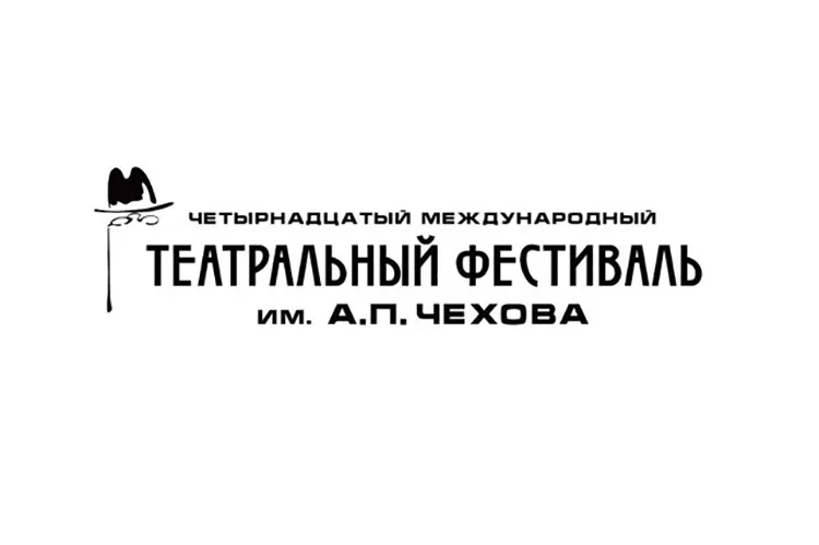 Театральный фестиваль имени А.П. Чехова: билеты, программа