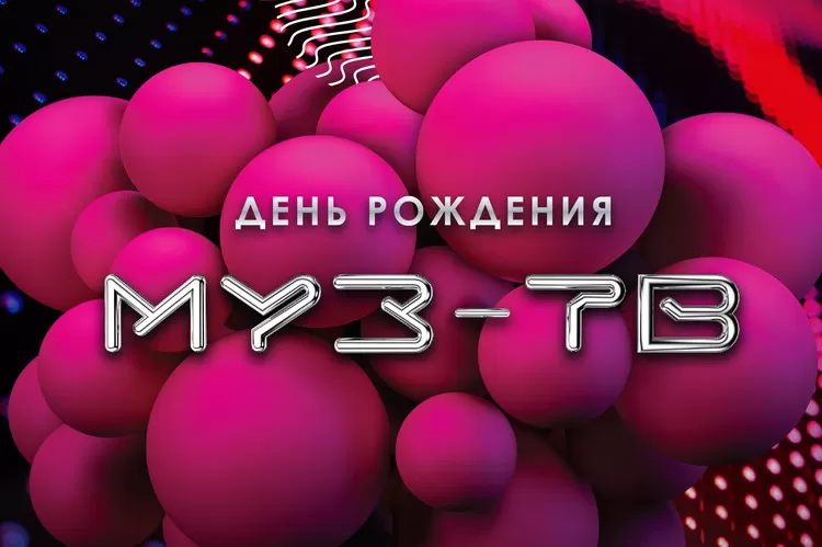 Фестиваль День рождения МУЗ-ТВ