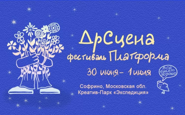Фестиваль "Платформа 2017". ДрСцена