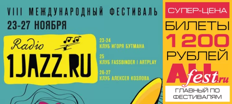 Фестиваль "Radio 1jazz.ru 2016": расписание, участники, билеты