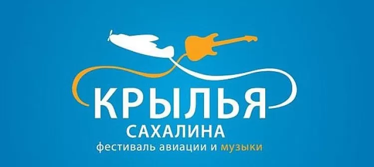 Фестиваль "Крылья Сахалина 2017"