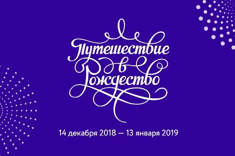 В Москву приходит фестиваль Путешествие в Рождество 2018-2019