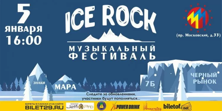 Фестиваль Ice Rock 2017: расписание, участники, билеты