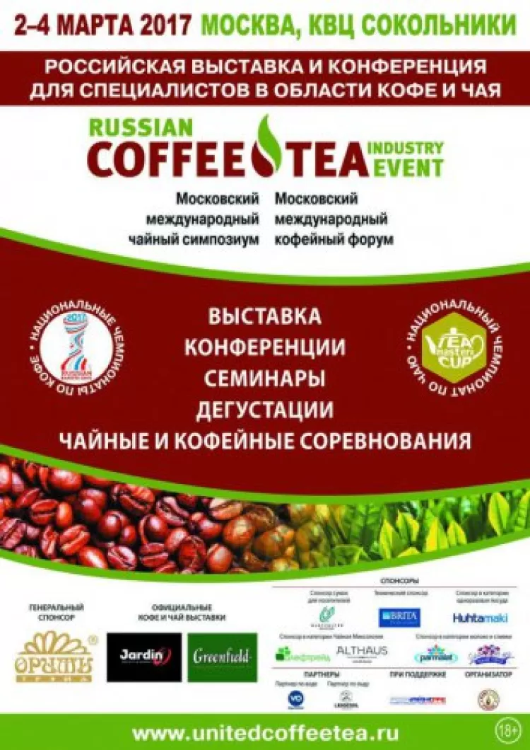 Выставка Russian Coffee and Tea Industry Event