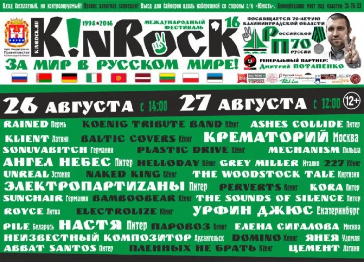 Фестиваль KinRock