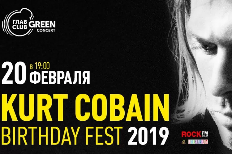Фестиваль "Kurt Cobain Birthday Fest 2019" (Москва): билеты, участники, программа
