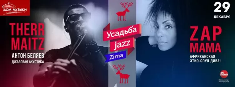Фестиваль Усадьба Jazz Zima 2016: расписание, участники, билеты