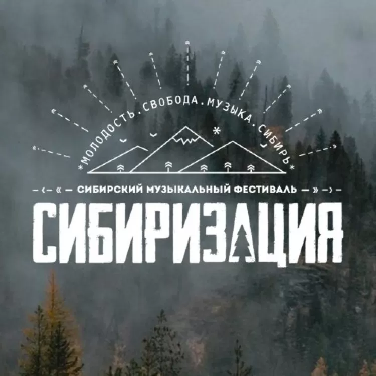 Фестиваль Сибиризация 2019: участники, программа, билеты