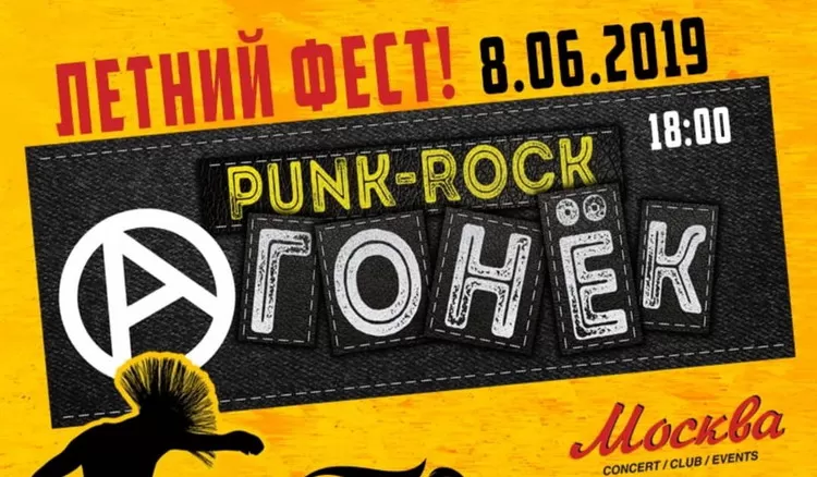 Летний панк-рок огонек 2019: билеты, участники, программа