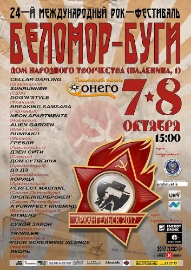 Фестиваль Беломор-Буги