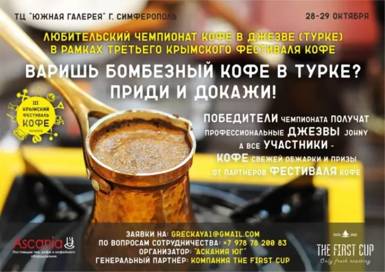 Крымский Фестиваль кофе