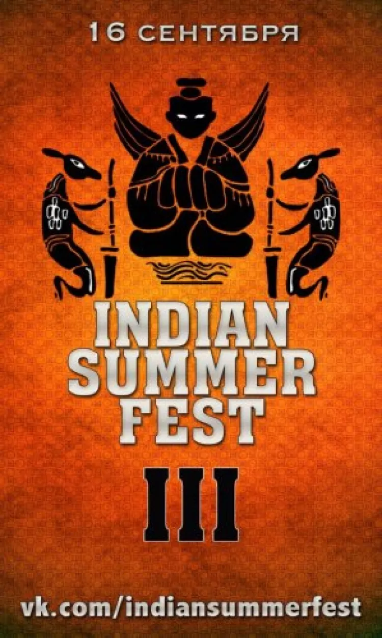 Фестиваль Indian Summer Fest