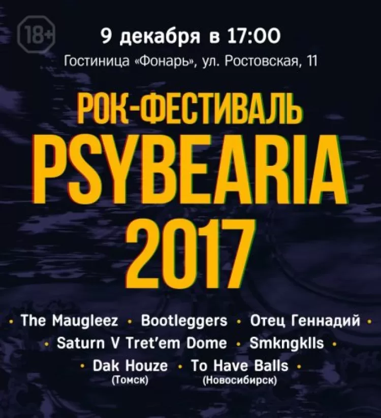 Psyberia 2017: программа фестиваля, участники