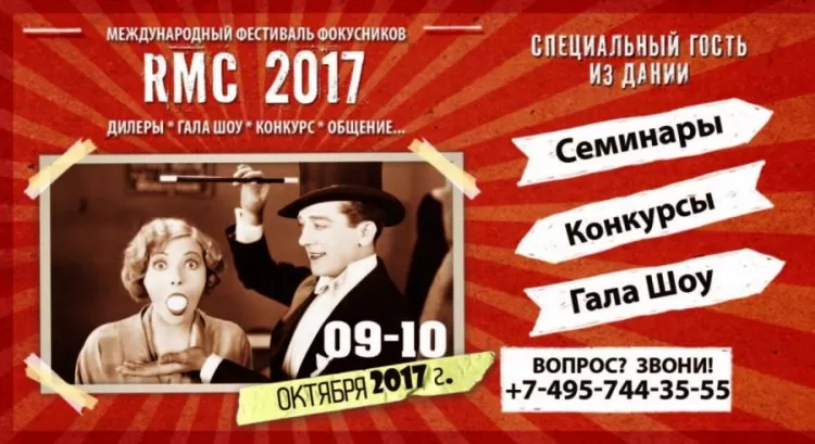 Russian Magic Convention (RMC) 2017: программа фестиваля, участники