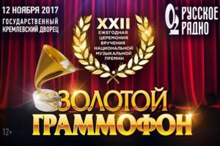 Золотой Граммофон 2017 в Москве: программа премии, участники