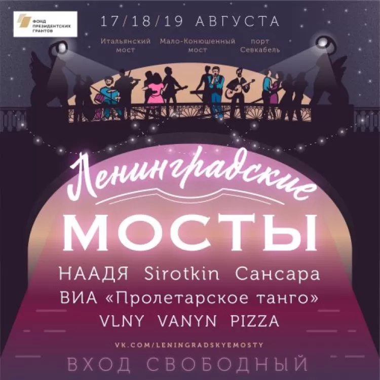 Ленинградские Мосты 2018: программа фестиваля, участники