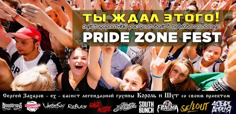 Pride Zone Fest 2019: участники, дата фестиваля
