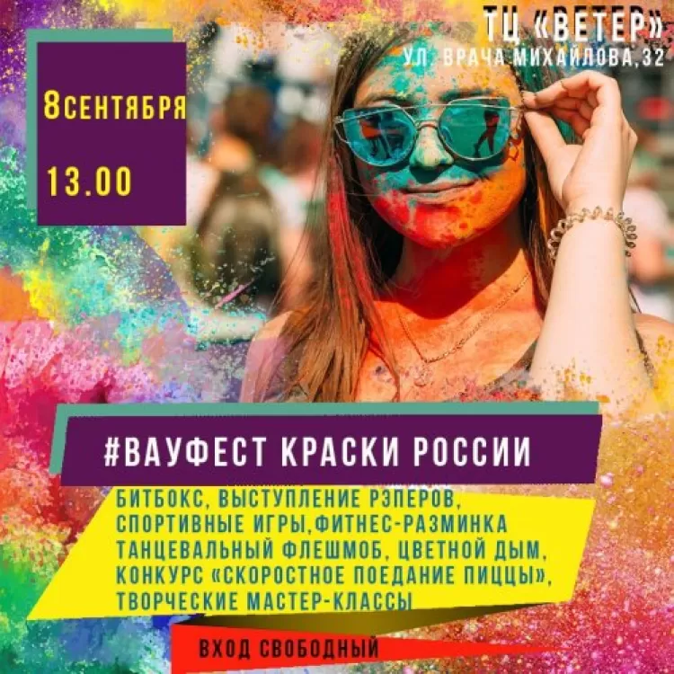 ВауФест 2019 в Ульяновске: программа фестиваля красок