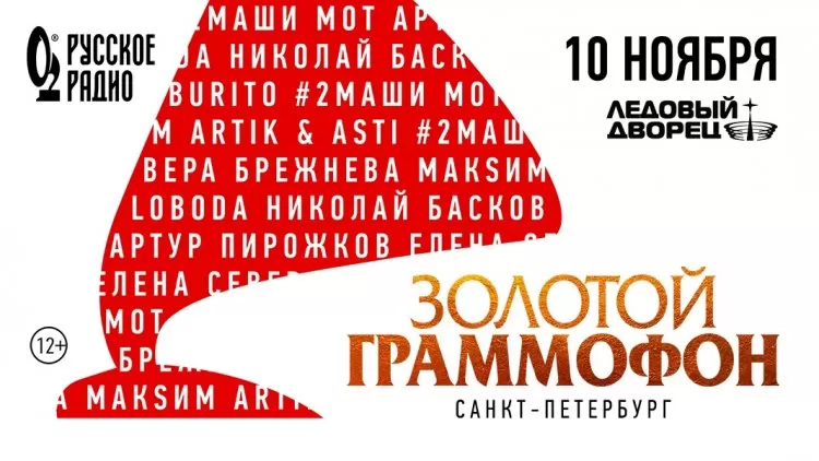 Фестиваль Золотой Граммофон в Санкт-Петербурге